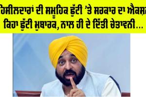 Punjab News: ਤਹਿਸੀਲਦਾਰਾਂ ‘ਤੇ ਐਕਸ਼ਨ! ਸਮੂਹਿਕ ਛੁੱਟੀ ਦੀ ਤਹਿਸਲਦਾਰਾਂ ਨੂੰ ਮੁੱਖ ਮੰਤਰੀ ਵੱਲੋਂ ਮੁਬਾਰਕਵਾਦ ਤੇ ਨਾਲ ਹੀ ਚੇਤਾਵਨੀ, ਕਿਹਾ ਫ਼ੈਸਲਾ ਲੋਕ ਕਰਨਗੇ…