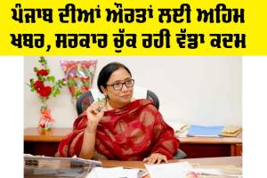 Punjab News: ਪੰਜਾਬ ਦੀਆਂ ਔਰਤਾਂ ਲਈ ਅਹਿਮ ਖਬਰ, ਸਰਕਾਰ ਚੁੱਕ ਰਹੀ ਵੱਡਾ ਕਦਮ