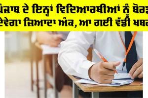 Punjab School Education Board: ਪੰਜਾਬ ਦੇ ਇਨ੍ਹਾਂ ਵਿਦਿਆਰਥੀਆਂ ਨੂੰ ਬੋਰਡ ਦੇਵੇਗਾ ਜ਼ਿਆਦਾ ਅੰਕ, ਆ ਗਈ ਵੱਡੀ ਖਬਰ
