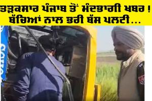Punjab Accident News: ਪੰਜਾਬ ‘ਚੋਂ ਤੜਕਸਾਰ ਮੰਦਭਾਗੀ ਖਬਰ, ਬੱਚਿਆਂ ਨਾਲ ਭਰੀ ਬੱਸ ਪਲਟੀ