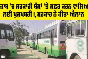 Punjab Roadways Bus: ਪੰਜਾਬ ’ਚ ਸਰਕਾਰੀ ਬੱਸਾਂ ’ਤੇ ਸਫ਼ਰ ਕਰਨ ਵਾਲਿਆਂ ਲਈ ਖੁਸ਼ਖਬਰੀ, ਸਰਕਾਰ ਨੇ ਕੀਤਾ ਵੱਡਾ ਐਲਾਨ