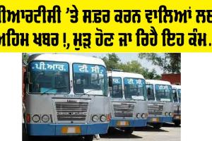 Punjab Roadways News: ਪੀਆਰਟੀਸੀ ਬੱਸਾਂ ’ਤੇ ਸਫ਼ਰ ਕਰਨ ਵਾਲਿਆਂ ਲਈ ਅਹਿਮ ਖਬਰ, ਮੁੜ ਹੋਣ ਜਾ ਰਿਹੈ ਇਹ ਕੰਮ, ਪੜ੍ਹੋ ਤੇ ਜਾਣੋ