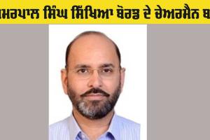 Punjab School Education Board: ਅਮਰਪਾਲ ਸਿੰਘ ਸਿੱਖਿਆ ਬੋਰਡ ਦੇ ਚੇਅਰਮੈਨ ਨਿਯੁਕਤ