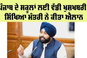 Punjab school News: ਪੰਜਾਬ ਦੇ ਸਕੂਲਾਂ ਨੂੰ ਸਰਕਾਰ ਦਾ ਤੋਹਫ਼ਾ, ਸਿੱਖਿਆ ਮੰਤਰੀ ਨੇ ਕੀਤਾ ਐਲਾਨ