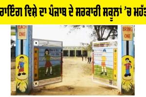 Government Schools Punjab: ਡਰਾਇੰਗ ਵਿਸ਼ੇ ਦਾ ਪੰਜਾਬ ਦੇ ਸਰਕਾਰੀ ਸਕੂਲਾਂ ’ਚ ਮਹੱਤਵ