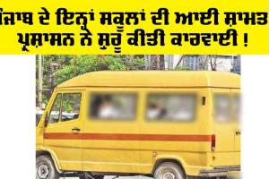 Punjab school News: ਪੰਜਾਬ ਦੇ ਇਨ੍ਹਾਂ ਸਕੂਲ ਆ ਆਈ ਸ਼ਾਮਤ, ਵੱਡੇ ਪੱਧਰ ’ਤੇ ਕਾਰਵਾਈ ਸ਼ੁਰੂ