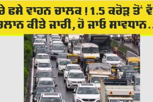 Punjab Traffic Rules: ਬੁਰੇ ਫਸੇ ਵਾਹਨ ਚਾਲਕ! 1.5 ਕਰੋੜ ਤੋਂ ਵੱਧ ਚਲਾਨ ਜਾਰੀ ਕੀਤੇ ਗਏ ਹਨ, ਹੋ ਜਾਓ ਸਾਵਧਾਨ…