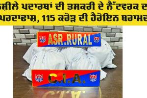 War Against Drugs: ਨਸ਼ੀਲੇ ਪਦਾਰਥਾਂ ਦੀ ਤਸਕਰੀ ਦੇ ਨੈੱਟਵਰਕ ਦਾ ਪਰਦਾਫਾਸ਼, 115 ਕਰੋੜ ਦੀ ਹੈਰੋਇਨ ਬਰਾਮਦ