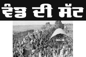 Punjabi Story: ਵੰਡ ਦੀ ਸੱਟ (ਕਹਾਣੀ)