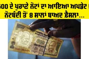 RBI News: ਨੋਟਬੰਦੀ ਤੋਂ 8 ਸਾਲਾਂ ਬਾਅਦ ਆਇਆ ਫੈਸਲਾ, 20 ਲੱਖ ਦੇ ਪੁਰਾਣੇ ਨੋਟ ਬਦਲਣ ਦੇ ਹੁਕਮ ਜਾਰੀ, ਜਾਣੋ ਕੀ ਹੈ ਮਾਮਲਾ