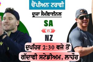 SA vs NZ: ਚੈਂਪੀਅਨਜ਼ ਟਰਾਫੀ ਦਾ ਦੂਜਾ ਸੈਮੀਫਾਈਨਲ ਅੱਜ, ਸੰਭਾਵਿਤ ਪਲੇਇੰਗ-11 ਨਾਲ ਜਾਣੋ ਕੀ ਅਸਰ ਦਿਖਾਵੇਗੀ ਲਾਹੌਰ ਦੀ ਪਿੱਚ