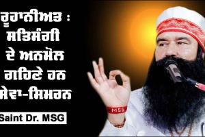 ਰੂਹਾਨੀਅਤ : ਸਤਿਸੰਗੀ ਦੇ ਅਨਮੋਲ ਗਹਿਣੇ ਹਨ ਸੇਵਾ ਤੇ ਸਿਮਰਨ : Saint Dr. MSG