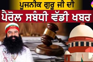 Saint Dr. MSG: ਪੂਜਨੀਕ ਗੁਰੂ ਜੀ ਦੀ ਪੈਰੋਲ ਸਬੰਧੀ ਵੱਡੀ ਖਬਰ