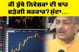 Stock Market: ਸਦਨ ’ਚ ਉੱਠਿਆ ਸ਼ੇਅਰ ਬਾਜ਼ਾਰ ਦਾ ਮੁੱਦਾ, ਕੀ ਡੁੱਬੇ ਹੋਏ ਨਿਵੇਸ਼ਕਾਂ ਦੀ ਬਾਂਹ ਫੜੇਗੀ ਸਰਕਾਰ?, ਪੜ੍ਹੋ ਤੇ ਜਾਣੋ