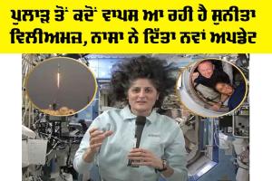 Sunita Williams: ਪੁਲਾੜ ਤੋਂ ਕਦੋਂ ਵਾਪਸ ਆ ਰਹੀ ਹੈ ਸੁਨੀਤਾ ਵਿਲੀਅਮਜ਼, ਨਾਸਾ ਨੇ ਦਿੱਤਾ ਵੱਡਾ ਅਪਡੇਟ
