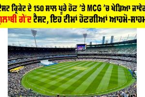 Test Cricket: ਟੈਸਟ ਕ੍ਰਿਕੇਟ ਦੇ 150 ਸਾਲ ਪੂਰੇ ਹੋਣ ’ਤੇ MCG ’ਚ ਖੇਡਿਆ ਜਾਵੇਗਾ ਗੁਲਾਬੀ ਗੇਂਦ ਟੈਸਟ, ਇਹ ਟੀਮਾਂ ਹੋਣਗੀਆਂ ਆਹਮੋ-ਸਾਹਮਣੇ