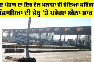 Punjab Toll Plaza News: ਹੁਣ ਪੰਜਾਬ ਦਾ ਇਹ ਟੋਲ ਪਲਾਜਾ ਵੀ ਹੋਇਆ ਮਹਿੰਗਾ, ਪੰਜਾਬੀਆਂ ਦੀਆਂ ਜੇਬ੍ਹਾਂ ’ਤੇ ਪਵੇਗਾ ਭਾਰ