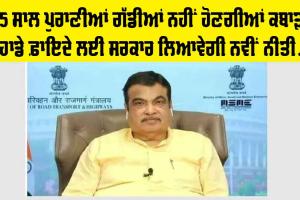 Vehicle Scrappage Policy: 15 ਸਾਲ ਪੁਰਣੀਆਂ ਗੱਡੀਆਂ ਨਹੀਂ ਹੋਣਗੀਆਂ ਕਬਾੜ, ਤੁਹਾਡੇ ਫਾਇਦੇ ਲਈ ਸਰਕਾਰ ਲਿਆ ਰਹੀ ਐ ਨਵਾਂ ਨਿਯਮ
