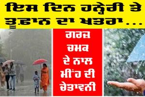 Punjab Weather Update: ਪੰਜਾਬ ’ਚ ਇਸ ਦਿਨ ਪਵੇਗਾ ਭਾਰੀ ਮੀਂਹ, ਮੌਸਮ ਵਿਭਾਗ ਨੇ ਕੀਤੀ ਭਵਿੱਖਬਾਣੀ 