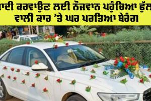 Wedding News: ਸ਼ਾਦੀ ਕਰਵਾਉਣ ਲਈ ਨੌਜਵਾਨ ਪਹੁੰਚਿਆ ਫੁੱਲਾਂ ਵਾਲੀ ਕਾਰ ’ਤੇ ਘਰ ਪਰਤਿਆ ਬੇਰੰਗ