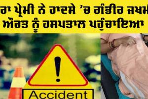 Help Accident Victims: ਸੜਕ ਹਾਦਸੇ ’ਚ ਜ਼ਖਮੀ ਔਰਤ ਨੂੰ ਡੇਰਾ ਪ੍ਰੇਮੀ ਨੇ ਪਹੁੰਚਾਇਆ ਹਸਪਤਾਲ