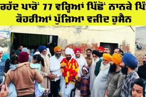 West Punjab: ਸਰਹੱਦ ਪਾਰੋਂ 77 ਵਰ੍ਹਿਆਂ ਪਿੱਛੋਂ ਨਾਨਕੇ ਪਿੰਡ ਕੌਹਰੀਆਂ ਪੁੱਜਿਆ ਵਜੀਦ ਹੁਸੈਨ