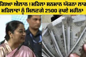 Mahila Samman Yojana: ਹੋ ਗਿਆ ਐਲਾਨ! ਦਿੱਲੀ ’ਚ ਲਾਗੂ ਹੋਈ ਮਹਿਲਾ ਸਨਮਾਨ ਯੋਜਨਾ, ਮਿਲਣਗੇ 2500 ਰੁਪਏ