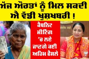Women Scheme: ਅੱਜ ਔਰਤਾਂ ਨੂੰ ਮਿਲ ਸਕਦੀ ਐ ਵੱਡੀ ਖੁਸ਼ਖਬਰੀ! ਕੈਬਨਿਟ ਮੀਟਿੰਗ ’ਚ ਲਏ ਜਾਣਗੇ ਕਈ ਅਹਿਮ ਫੈਸਲੇ