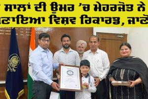 World Record: 7 ਸਾਲਾਂ ਦੀ ਉਮਰ ’ਚ ਮੇਹਰਜੋਤ ਨੇ ਬਣਾਇਆ ਵਿਸ਼ਵ ਰਿਕਾਰਡ