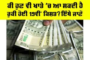PM Kisan Yojana: ਕੀ ਹੁਣ ਵੀ ਖਾਤੇ ’ਚ ਆ ਸਕਦੀ ਹੈ ਰੁਕੀ ਹੋਈ 19ਵੀਂ ਕਿਸ਼ਤ? ਜਾਣੋ