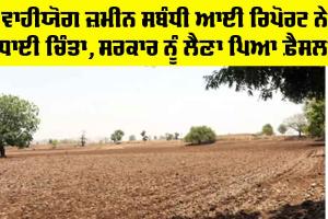 Agriculture Land News: ਵਾਹੀਯੋਗ ਜ਼ਮੀਨ ਨਾਲ ਜੁੜੀ ਖਤਰਨਾਕ ਰਿਪੋਰਟ ਨੇ ਵਧਾਈ ਚਿੰਤਾ, ਸਰਕਾਰ ਨੂੰ ਲੈਣਾ ਪਿਆ ਇਹ ਅਹਿਮ ਫ਼ੈਸਲਾ