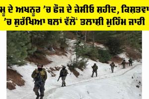Akhnoor Encounter: ਜੰਮੂ-ਕਸ਼ਮੀਰ ਦੇ ਅਖਨੂਰ ’ਚ ਫੌਜ ਦੇ JCO ਸ਼ਹੀਦ, ਕਿਸ਼ਤਵਾੜ ’ਚ ਸੁਰੱਖਿਆ ਬਲਾਂ ਵੱਲੋਂ ਤਲਾਸ਼ੀ ਮੁਹਿੰਮ ਜਾਰੀ