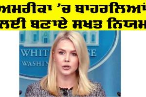 America News: ਅਮਰੀਕਾ ’ਚ ਬਾਹਰਲਿਆਂ ਲਈ ਬਣਾਏ ਸਖ਼ਤ ਨਿਯਮ