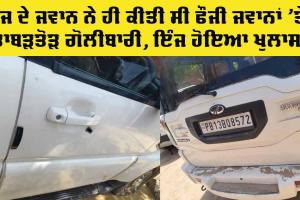 Army jawan Big News: ਫੌਜੀ ਜਵਾਨਾਂ ’ਤੇ ਤਾਬੜਤੋੜ ਗੋਲੀਬਾਰੀ ਕਰਨ ਵਾਲਾ ਨਿਕਲਿਆ ਫੌਜ ਦਾ ਜਵਾਨ, ਸਭ ਹੈਰਾਨ..