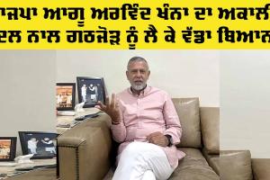 Punjab BJP: ਭਾਜਪਾ ਆਗੂ ਅਰਵਿੰਦ ਖੰਨਾ ਦਾ ਅਕਾਲੀ ਦਲ ਨਾਲ ਗਠਜੋੜ ਨੂੰ ਲੈ ਕੇ ਵੱਡਾ ਬਿਆਨ