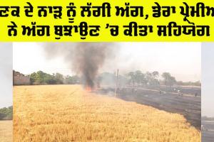 Barnala In Fire: ਖੇਤਾਂ ’ਚ ਨਾੜ ਨੂੰ ਲੱਗੀ ਭਿਆਨਕ ਅੱਗ, ਡੇਰਾ ਪ੍ਰੇਮੀਆਂ ਨੇ ਫਾਇਰ ਬ੍ਰਿਗੇਡ ਨਾਲ ਮਿਲ ਕੇ ਪਾਇਆ ਕਾਬੂ