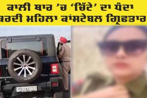 Bathinda Police : ਕਾਲੀ ਥਾਰ ’ਚ ‘ਚਿੱਟੇ’ ਦਾ ਧੰਦਾ ਕਰਦੀ ਮਹਿਲਾ ਕਾਂਸਟੇਬਲ ਗ੍ਰਿਫਤਾਰ