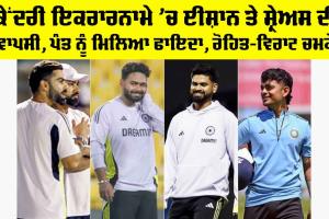 BCCI Contract 2025: ਕੇਂਦਰੀ ਇਕਰਾਰਨਾਮੇ ’ਚ ਈਸ਼ਾਨ ਤੇ ਸ਼੍ਰੇਅਸ ਦੀ ਵਾਪਸੀ, ਪੰਤ ਨੂੰ ਮਿਲਿਆ ਫਾਇਦਾ, ਰੋਹਿਤ-ਵਿਰਾਟ ਚਮਕੇ