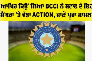 BCCI: ਆਖਿਰ ਕਿਉਂ ਹਟਾਇਆ BCCI ਨੇ ਖੇਡ ਸਟਾਫ ਦੇ ਇਹ ਮੈਂਬਰਾਂ ਨੂੰ, ਜਾਣੋ ਪੂਰਾ ਮਾਮਲਾ