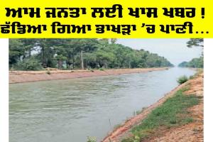 Bhakra Canal Haryana: ਆਮ ਜਨਤਾ ਲਈ ਖਾਸ ਖਬਰ, ਭਾਖੜਾ ’ਚ ਛੱਡਿਆ ਪਾਣੀ, ਤੁਹਾਡੇ ਤੱਕ ਪਹੁੰਚੇਗਾ ਇਸ ਦਿਨ