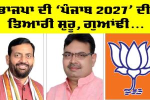 BJP Punjab: ਭਾਜਪਾ ਦੀ ‘ਪੰਜਾਬ 2027’ ਦੀ ਤਿਆਰੀ ਸ਼ੁਰੂ, ਗੁਆਂਢੀ ਸੂਬਿਆਂ ਦੇ ਮੁੱਖ ਮੰਤਰੀਆਂ ਦਾ ਵੀ ਫੋਕਸ ਹੋਇਆ ਪੰਜਾਬ ’ਤੇ