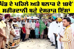 ਪਿੰਡ ਦੇ ਪਹਿਲੇ ਅਤੇ ਬਲਾਕ ਦੇ18ਵੇਂ ਸਰੀਰਦਾਨੀ ਬਣੇ ਦੇਸਰਾਜ ਇੰਸਾਂ