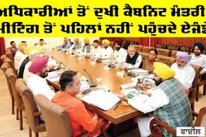Cabinet Ministers Punjab: ਅਧਿਕਾਰੀਆਂ ਤੋਂ ਦੁਖੀ ਕੈਬਨਿਟ ਮੰਤਰੀ, ਮੀਟਿੰਗ ਤੋਂ ਪਹਿਲਾਂ ਨਹੀਂ ਪਹੁੰਚਦੇ ਏਜੰਡੇ