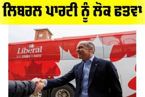 Canada Federal Election 2025: ਲਿਬਰਲ ਪਾਰਟੀ ਨੂੰ ਲੋਕ ਫਤਵਾ