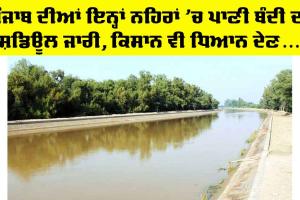 Canals of Punjab: ਪੰਜਾਬ ਦੀਆਂ ਇਨ੍ਹਾਂ ਨਹਿਰਾਂ ’ਚ ਬੰਦੀ ਦਾ ਪ੍ਰੋਗਰਾਮ ਜਾਰੀ, ਕਿਸਾਨ ਦੇਣ ਧਿਆਨ