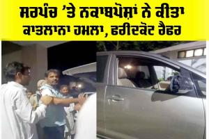 Crime: ਸਰਪੰਚ ’ਤੇ ਨਕਾਬਪੋਸ਼ਾਂ ਨੇ ਕੀਤਾ ਕਾਤਲਾਨਾ ਹਮਲਾ, ਫਰੀਦਕੋਟ ਰੈਫਰ