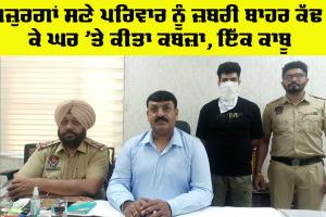 Crime News: ਬਜ਼ੁਰਗਾਂ ਸਣੇ ਪਰਿਵਾਰ ਨੂੰ ਜ਼ਬਰੀ ਬਾਹਰ ਕੱਢ ਕੇ ਘਰ ’ਤੇ ਕੀਤਾ ਕਬਜ਼ਾ, ਇੱਕ ਕਾਬੂ