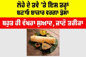 Dosa Recipe: ਘਰ ’ਚ ਬਾਜ਼ਾਰ ਵਰਗਾ ਡੋਸਾ ਬਣਾਉਣ ਤੇ ਘੋਲ ਤਿਆਰ ਕਰਨ ਦਾ ਤਰੀਕਾ