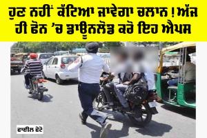 Traffic Police: ਹੁਣ ਨਹੀਂ ਕੱਟਿਆ ਜਾਵੇਗਾ ਚਲਾਨ! ਅੱਜ ਹੀ Phone ’ਚ Download ਕਰੋ ਇਹ Apps