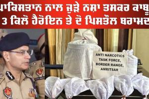 Tarn Taran News: ਪਾਕਿਸਤਾਨ ਅਧਾਰਿਤ ਤਸਕਰ ਨਾਲ ਜੁੜੇ ਨਸ਼ਾ ਤਸਕਰ ਹਥਿਆਰਾਂ ਸਮੇਤ ਕਾਬੂ